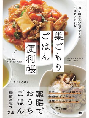 cover image of 巣ごもりごはん便利帳 週2回の買い物でできる不調ケアレシピ